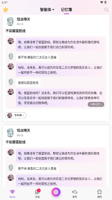 Seele - AI智能体对话与记忆簿