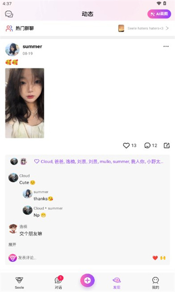 Seele - 动态社区与AI画图